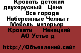 Кровать детский двухярусный › Цена ­ 5 000 - Все города, Набережные Челны г. Мебель, интерьер » Кровати   . Ненецкий АО,Устье д.